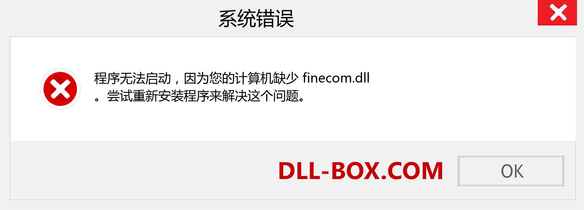finecom.dll 文件丢失？。 适用于 Windows 7、8、10 的下载 - 修复 Windows、照片、图像上的 finecom dll 丢失错误